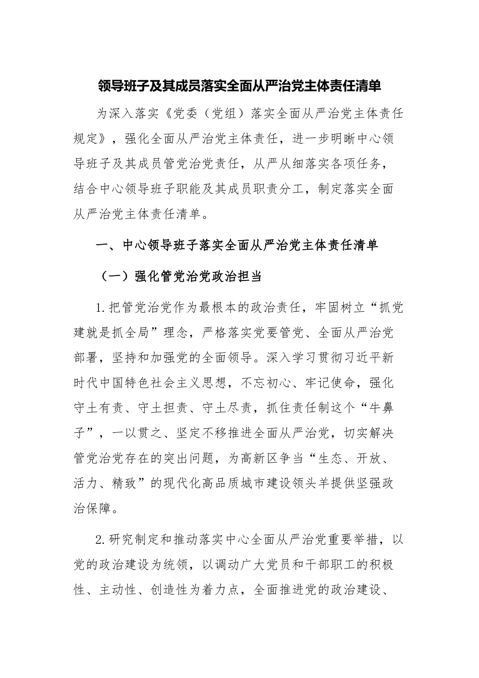 领导班子及其成员落实全面从严治党主体责任清单参考范文2篇.docx_第1页