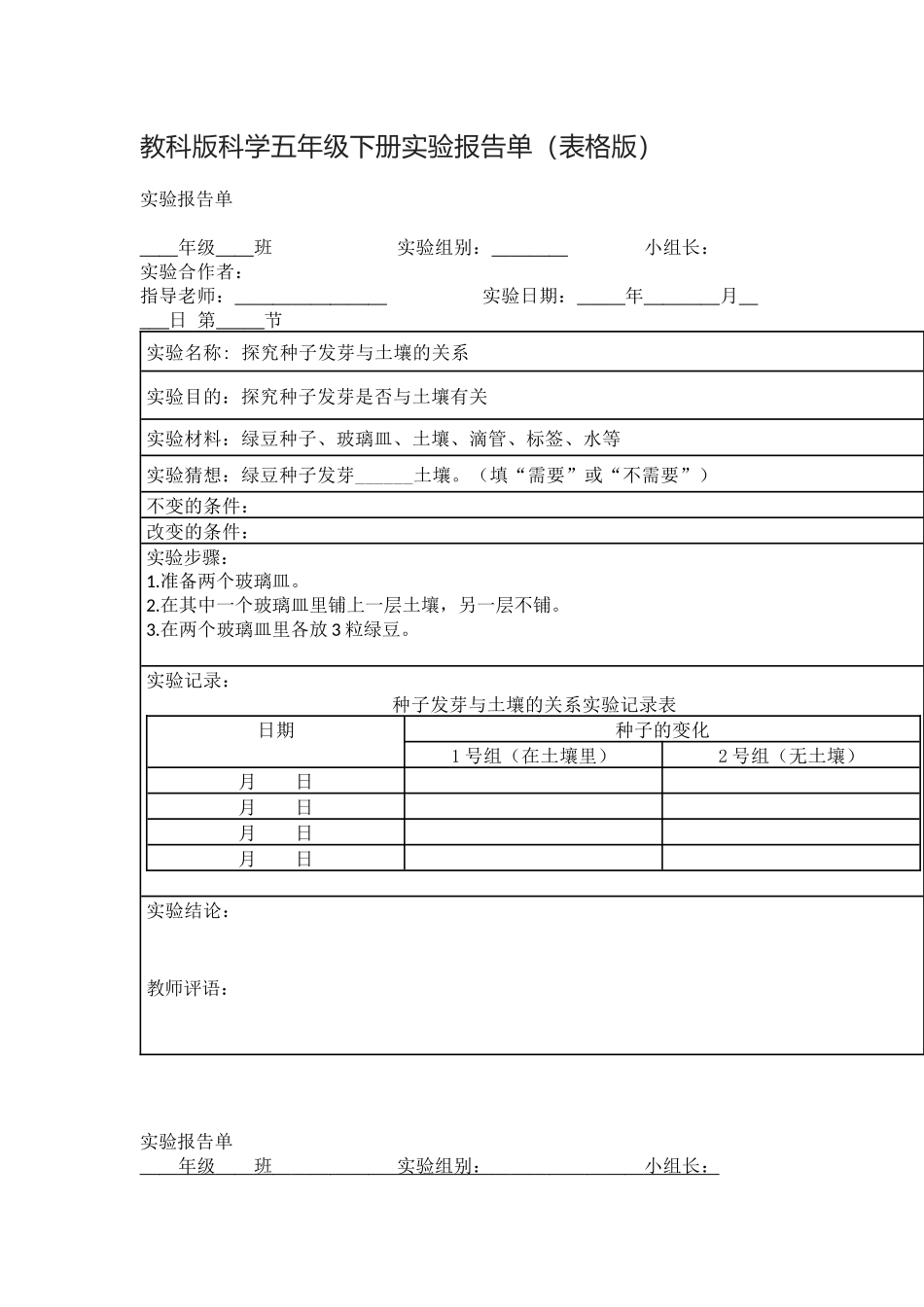 教科版科学五年级下册实验报告单.docx_第1页