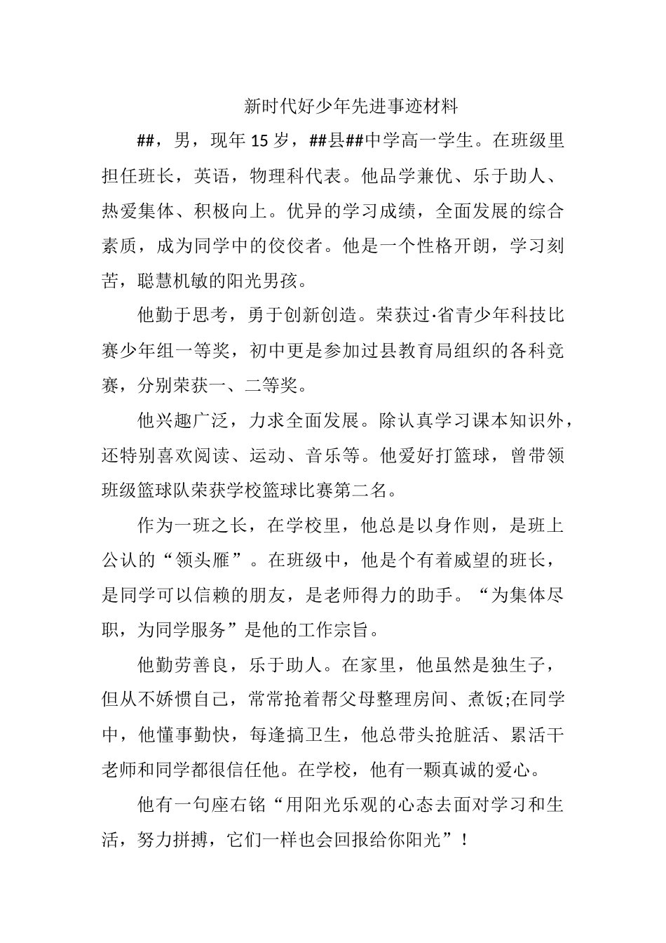新时代好少年先进事迹材料.docx_第1页