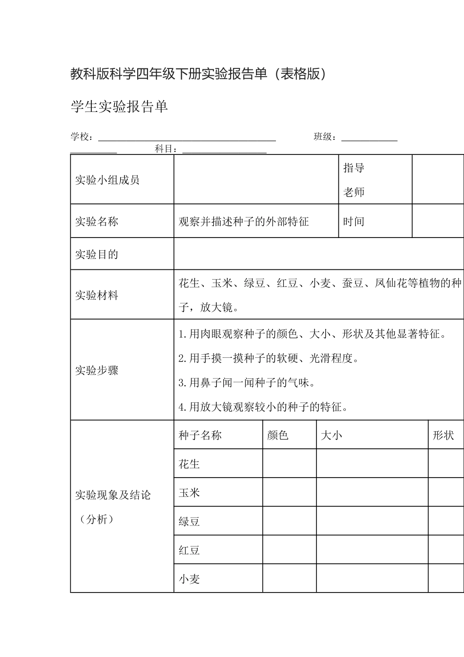 教科版科学四年级下册实验报告单.docx_第1页