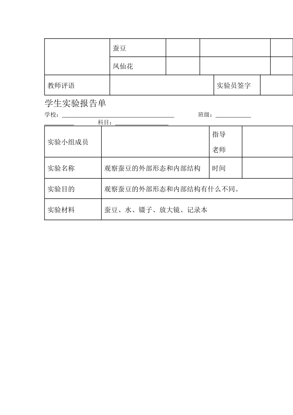 教科版科学四年级下册实验报告单.docx_第2页