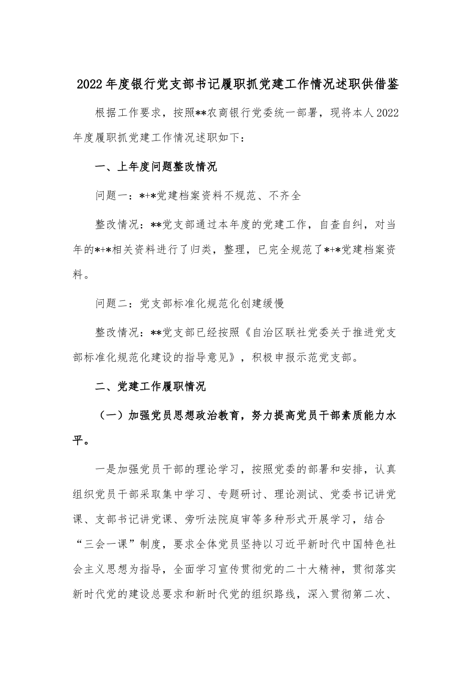 2022年度银行党支部书记履职抓党建工作情况述职供借鉴.docx_第1页