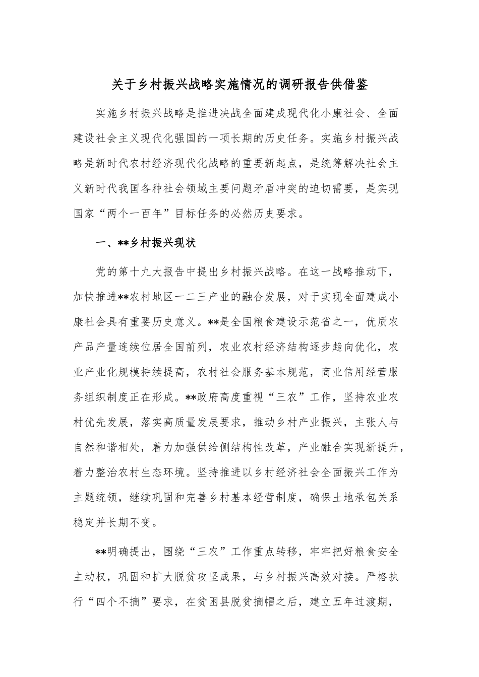 关于乡村振兴战略实施情况的调研报告供借鉴.docx_第1页
