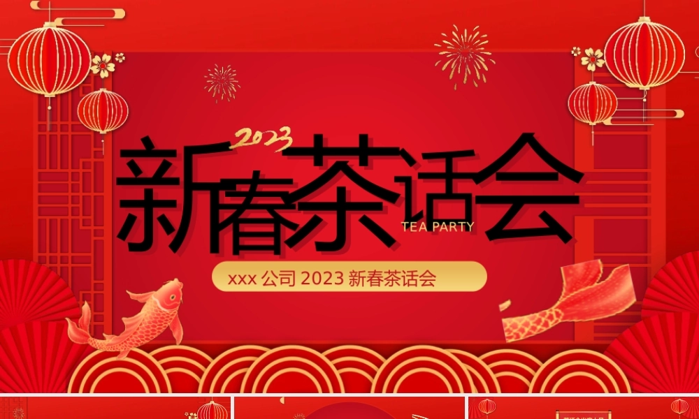 企业新春茶话会PPT模板.pptx