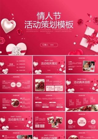 情人节活动策划PPT模板.pptx