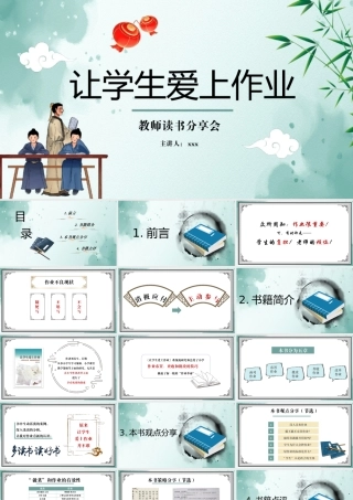 让学生爱上作业教师读书分享会教育读书分享PPT课件.pptx