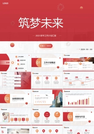 商务风2023筑梦未来工作总结PPT模板.pptx