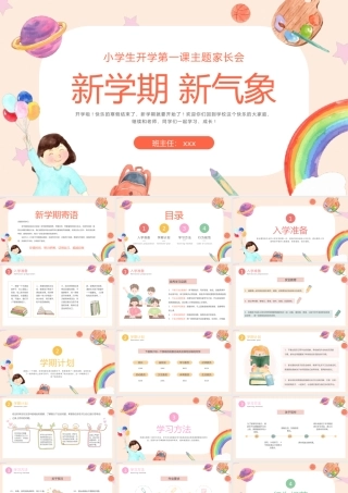 新学期开学第一课家长会PPT.pptx