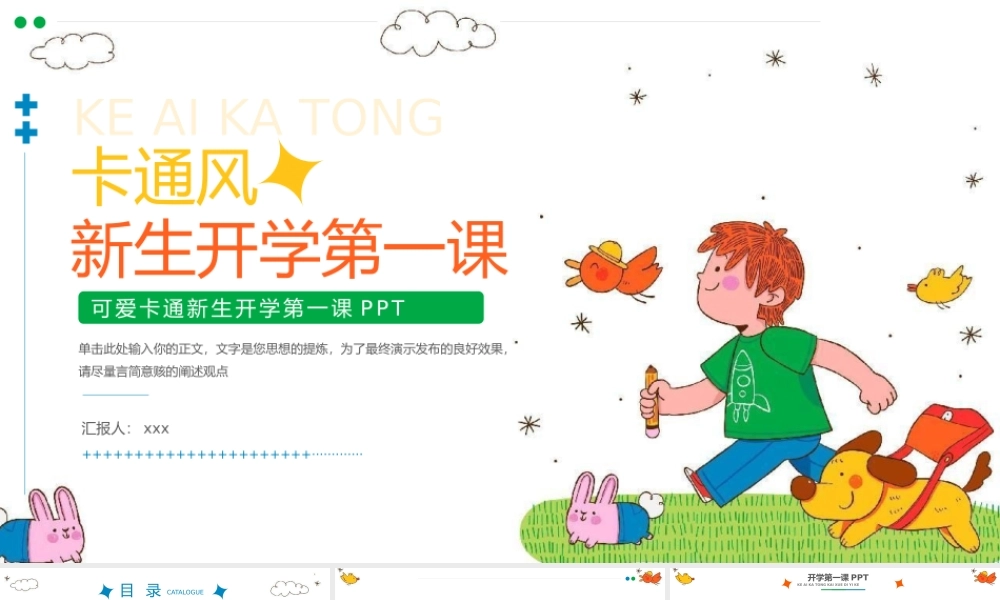 大气可爱卡通新生开学第一课PPT.pptx