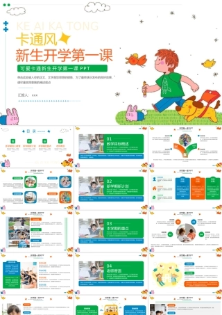 大气可爱卡通新生开学第一课PPT.pptx