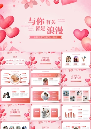 粉色系浪漫情人节结婚纪念日表白PPT.pptx