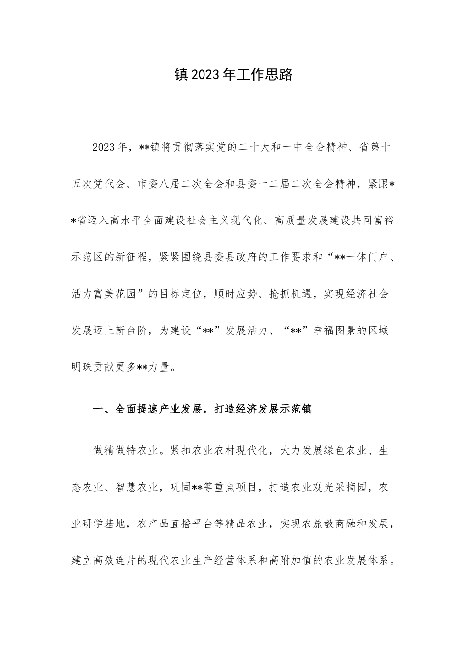 镇2023年工作思路.docx_第1页
