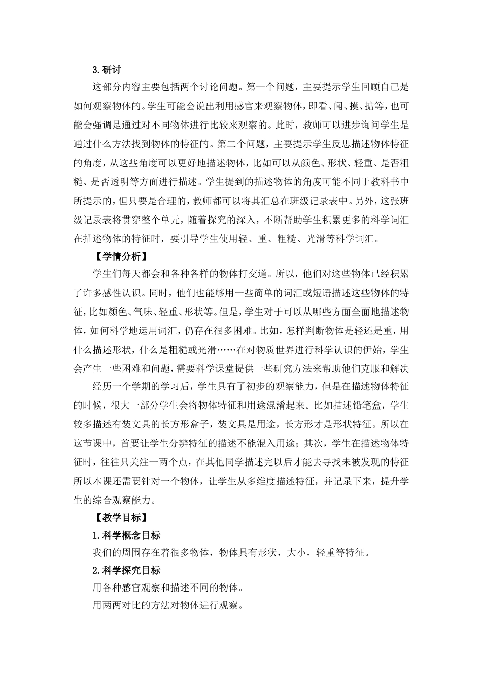 教科版小学一年级下册科学全套教案范本.doc_第2页