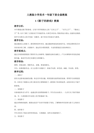 人教版小学一年级下册美术全套教案范本.doc