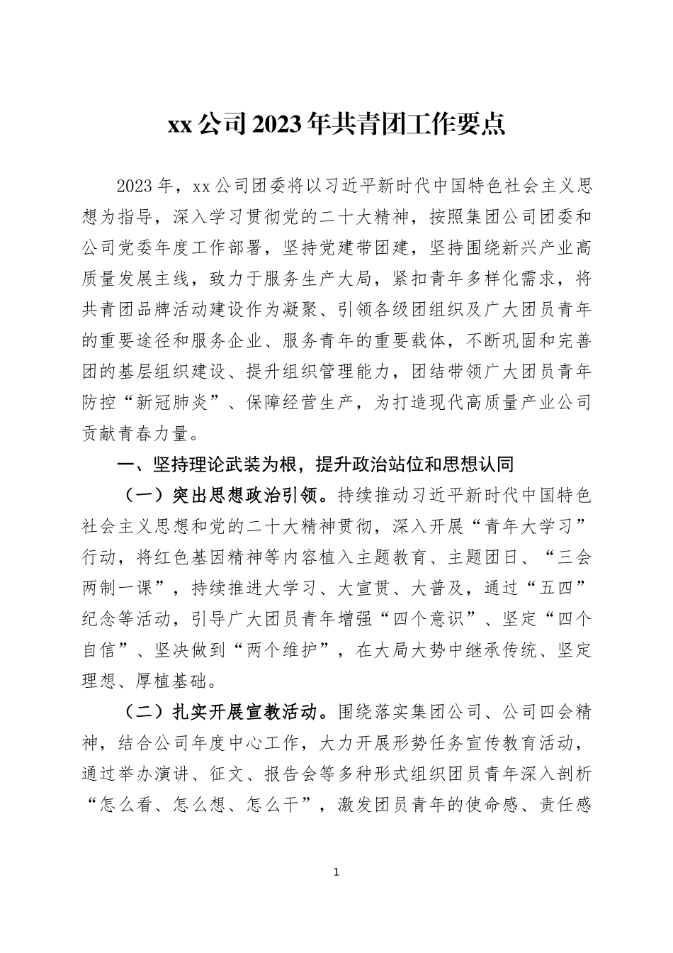 2023年企业共青团工作要点两篇.docx_第1页
