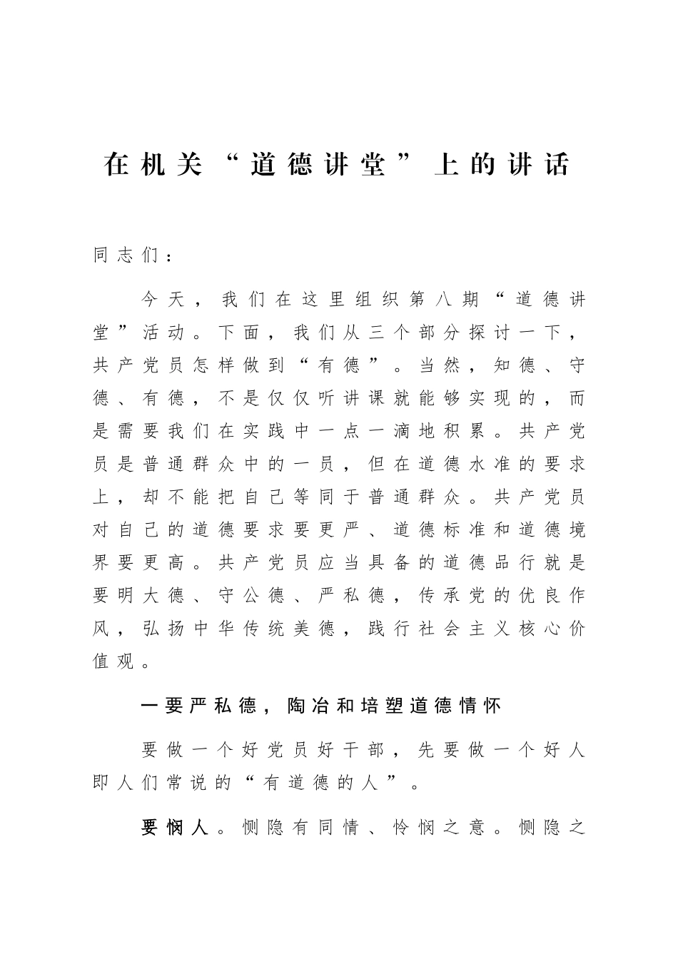 在机关道德讲堂上的讲话.docx_第1页