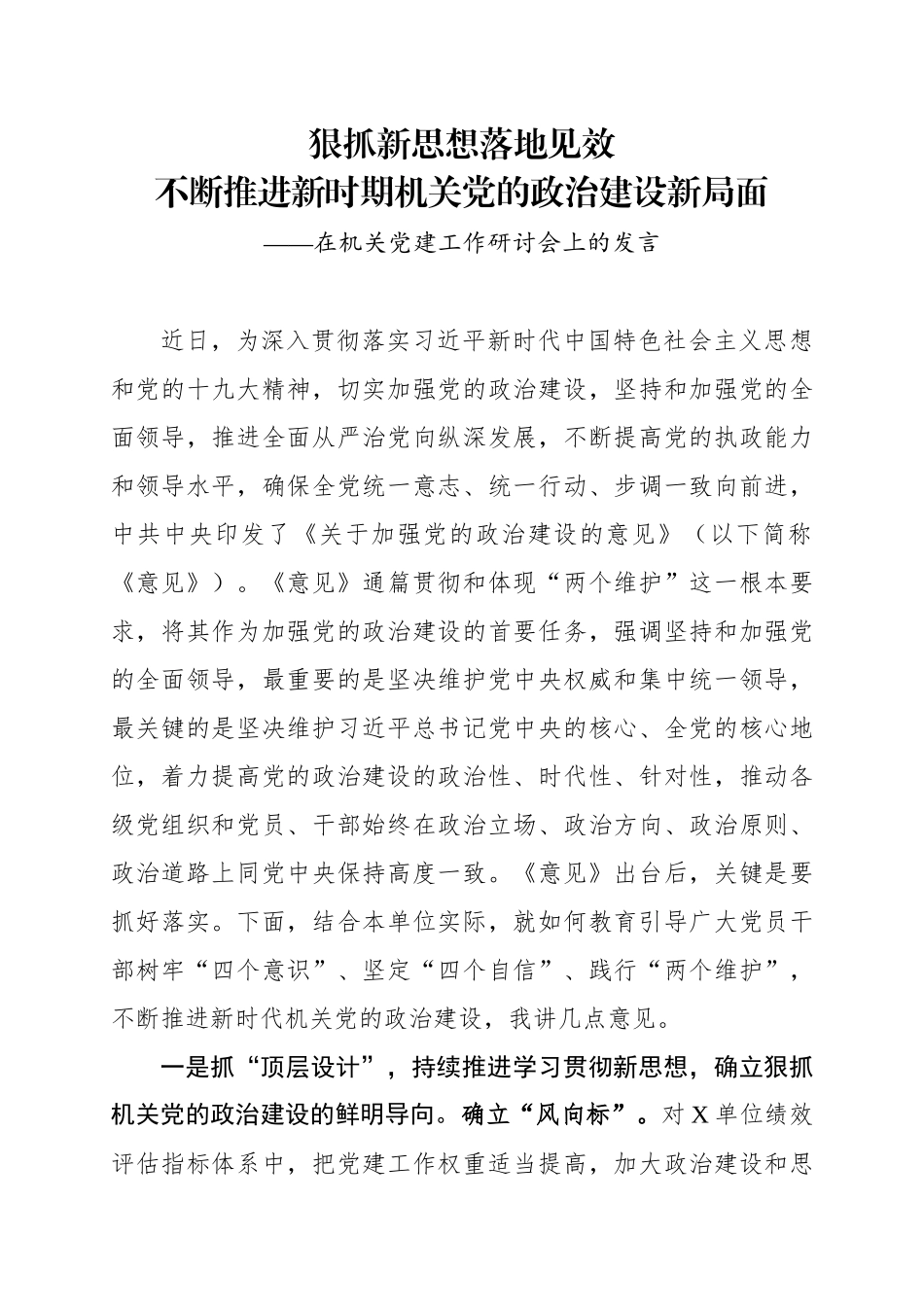 在机关党建工作研讨会上的发言（结合《关于加强党的政治建设的意见》）.docx_第1页
