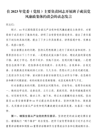 在2023年党委（党组）主要负责同志开展班子成员党风廉政集体约谈会的表态发言.docx