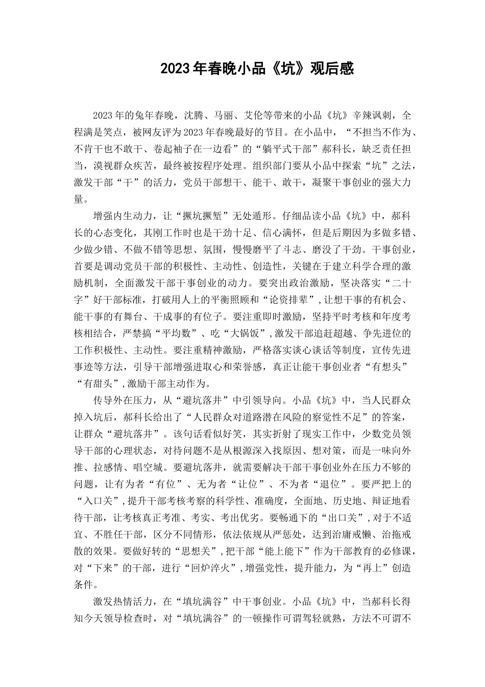 （2篇）2023年春晚小品《坑》观后感.docx_第3页