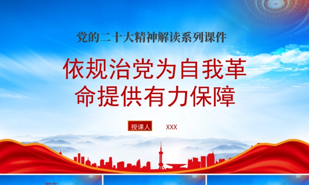 依规治党为自我革命提供有力保障PPT党内法规制度为党的建设提供制度保障PPT课件（带内容）.pptx