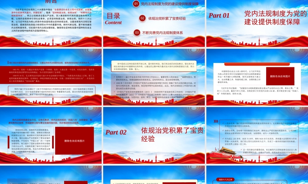 依规治党为自我革命提供有力保障PPT党内法规制度为党的建设提供制度保障PPT课件（带内容）.pptx