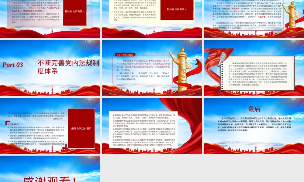 依规治党为自我革命提供有力保障PPT党内法规制度为党的建设提供制度保障PPT课件（带内容）.pptx