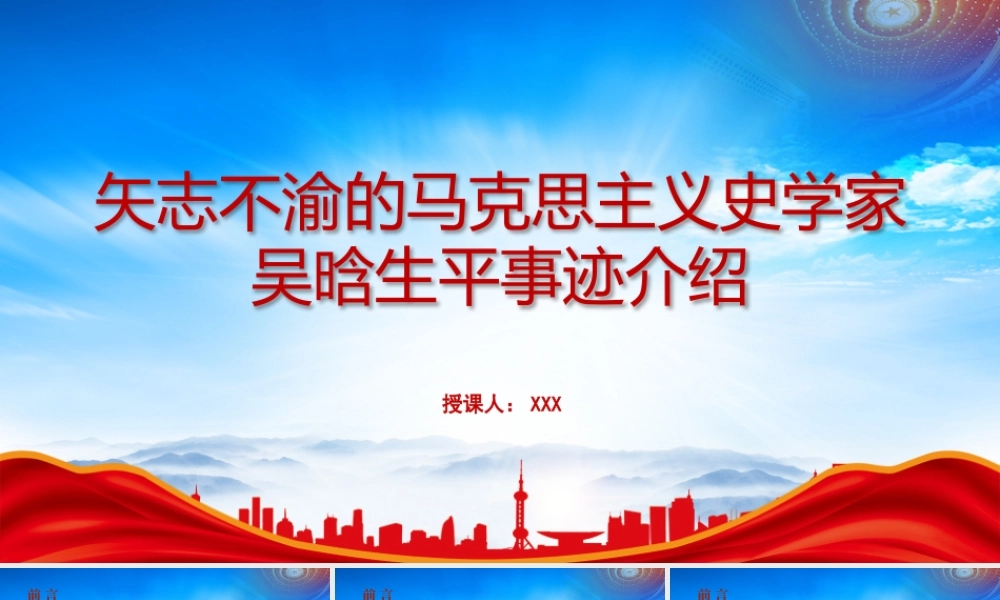 矢志不渝的马克思主义史学家吴晗的故事PPT吴晗生平事迹介绍PPT课件（带内容）.pptx