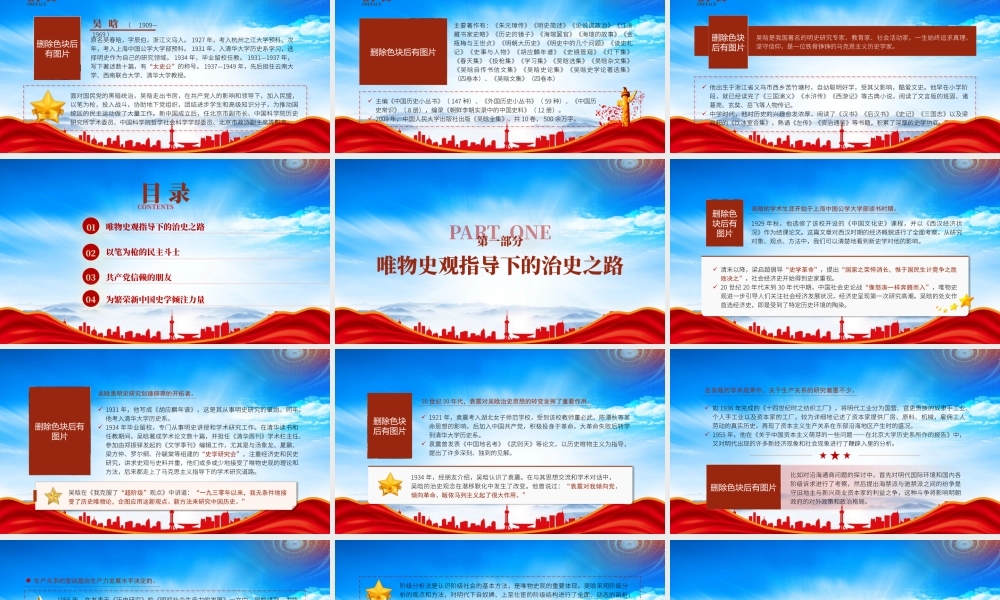 矢志不渝的马克思主义史学家吴晗的故事PPT吴晗生平事迹介绍PPT课件（带内容）.pptx