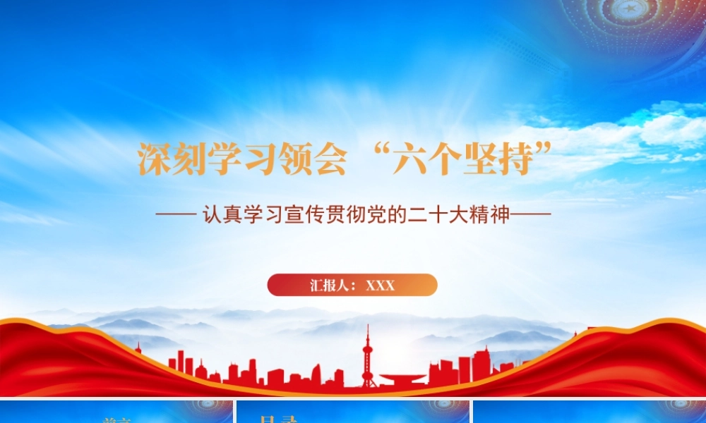 深刻领会六个坚持PPT坚定地以“六个坚持”武装头脑指导实践推动工作PPT课件（带内容）.pptx
