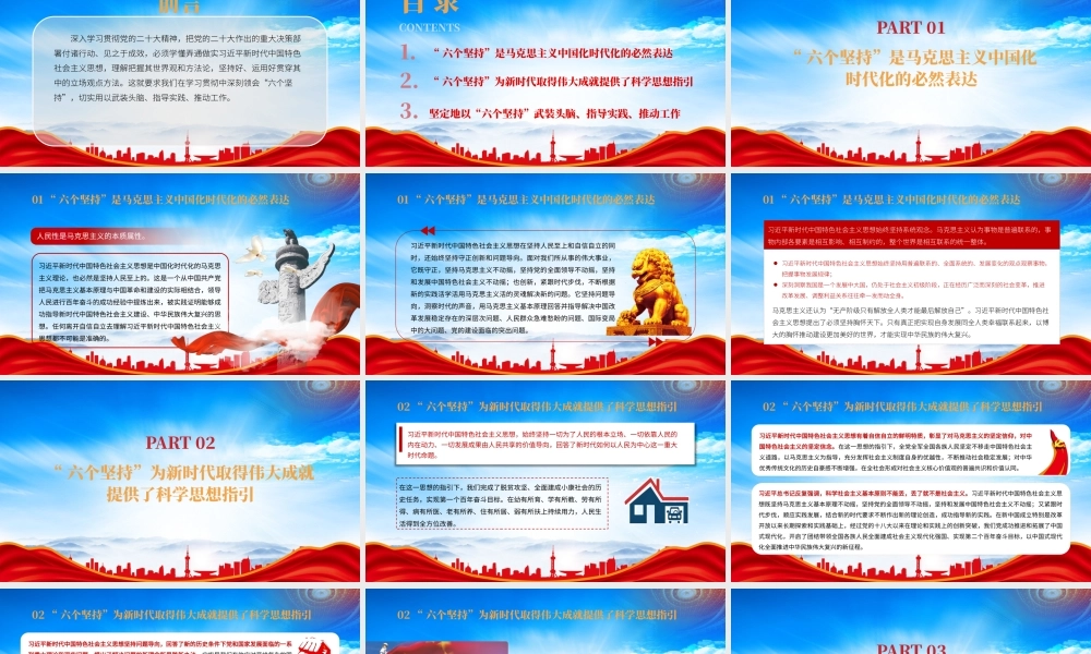 深刻领会六个坚持PPT坚定地以“六个坚持”武装头脑指导实践推动工作PPT课件（带内容）.pptx