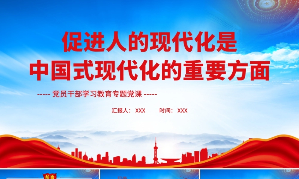 促进人的现代化是中国式现代化的重要方面PPT现代化与促进人的全面发展PPT课件（带内容）.pptx