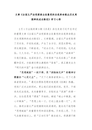 文章《全面从严治党探索出依靠党的自我革命跳出历史周期率的成功路径》学习心得3篇.docx