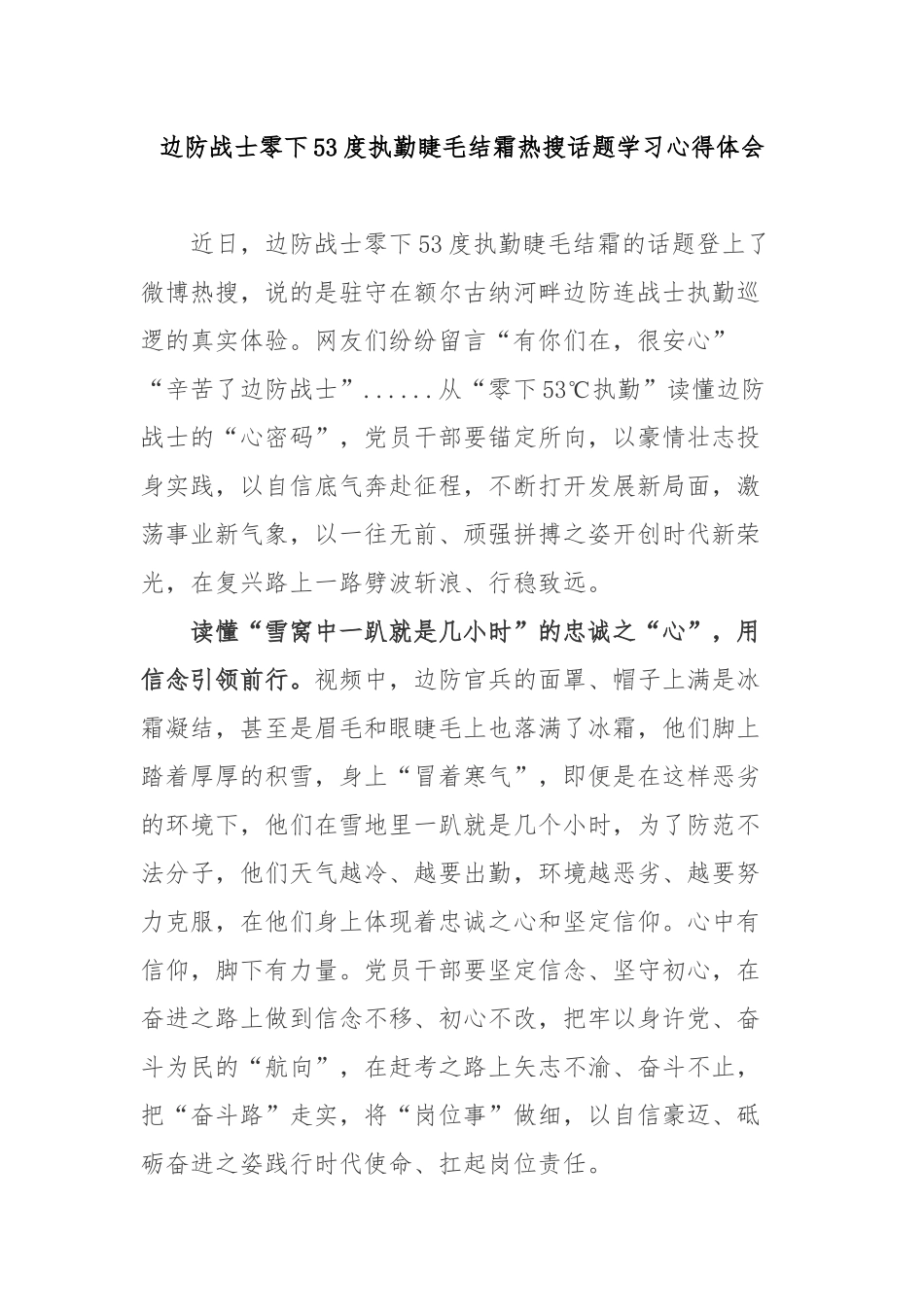 边防战士零下53度执勤睫毛结霜热搜话题学习心得体会2篇.docx_第1页