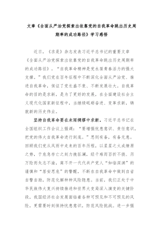 文章《全面从严治党探索出依靠党的自我革命跳出历史周期率的成功路径》学习感悟3篇.docx
