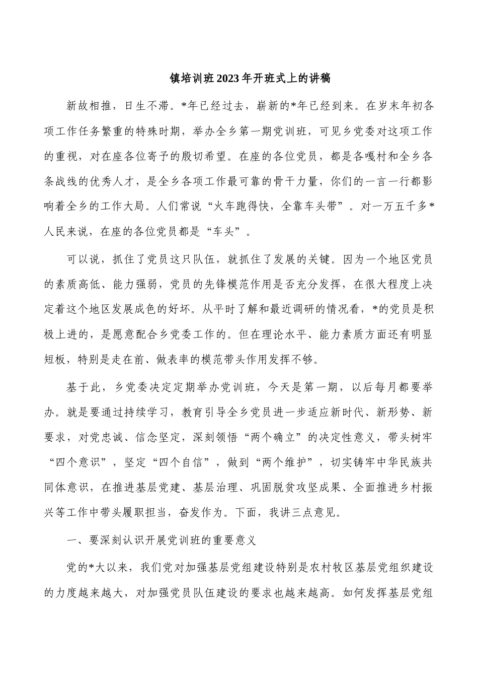 镇培训班2023年开班式上的讲稿.docx_第1页