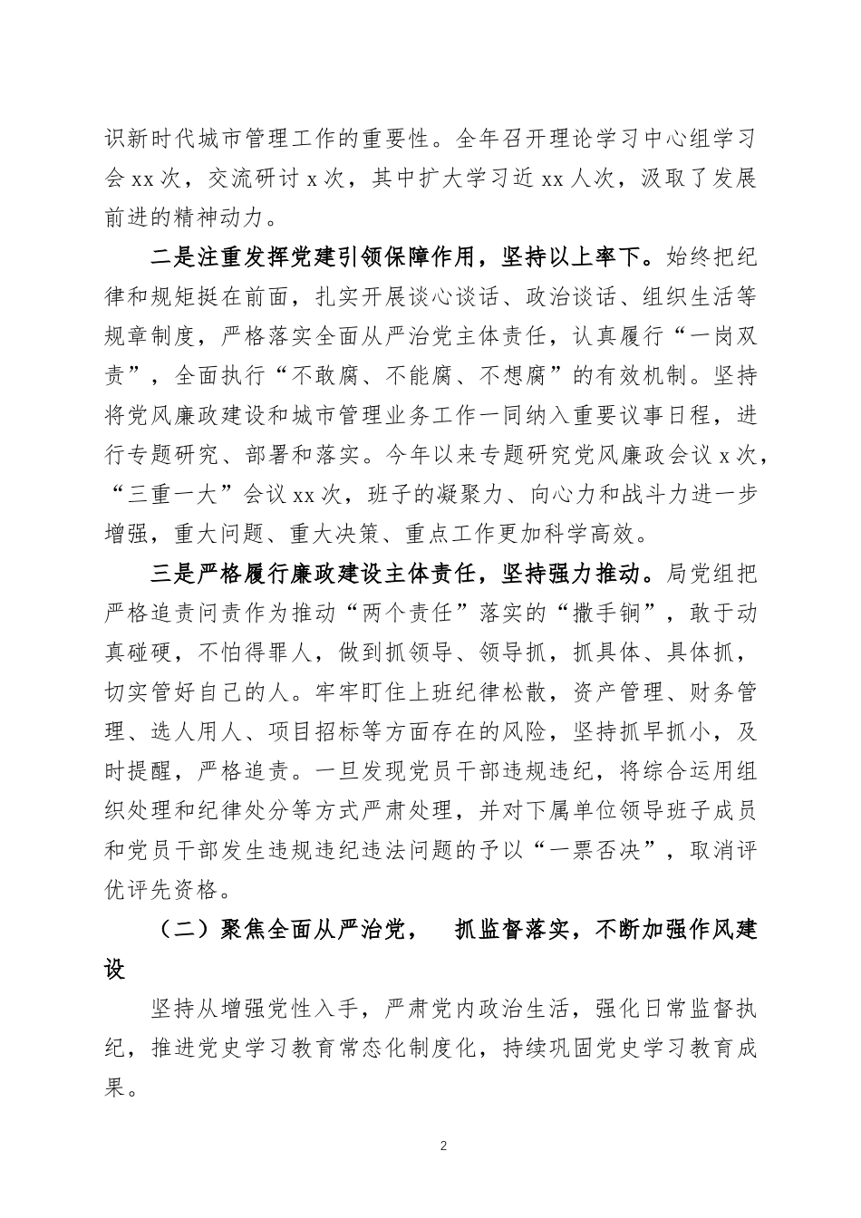 2022年落实全面从严治党主体责任情况报告两篇.docx_第2页