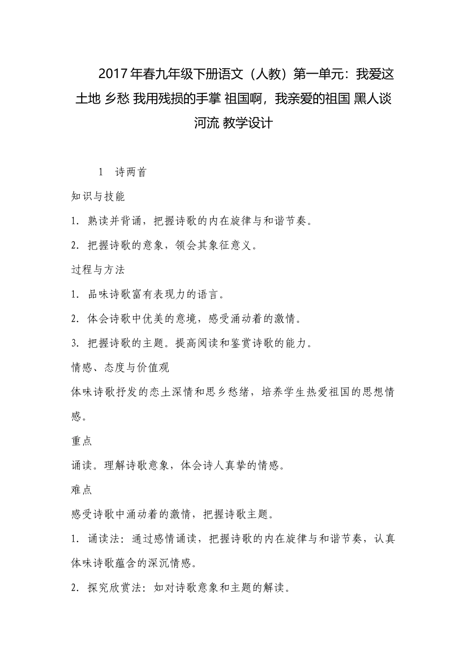 2017年春九年级下册语文（人教）第一单元：我爱这土地 乡愁 我用残损的手掌 祖国啊我亲爱的祖国 黑人谈河流 教学设计 .docx_第1页