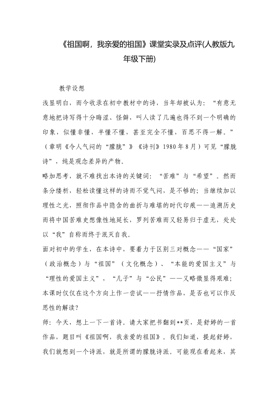 《祖国啊我亲爱的祖国》课堂实录及点评(人教版九年级下册) .docx_第1页