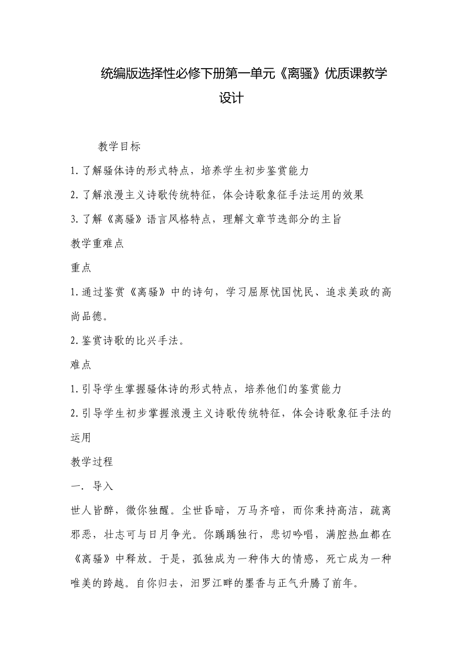 统编版选择性必修下册第一单元《离骚》优质课教学设计 .docx_第1页