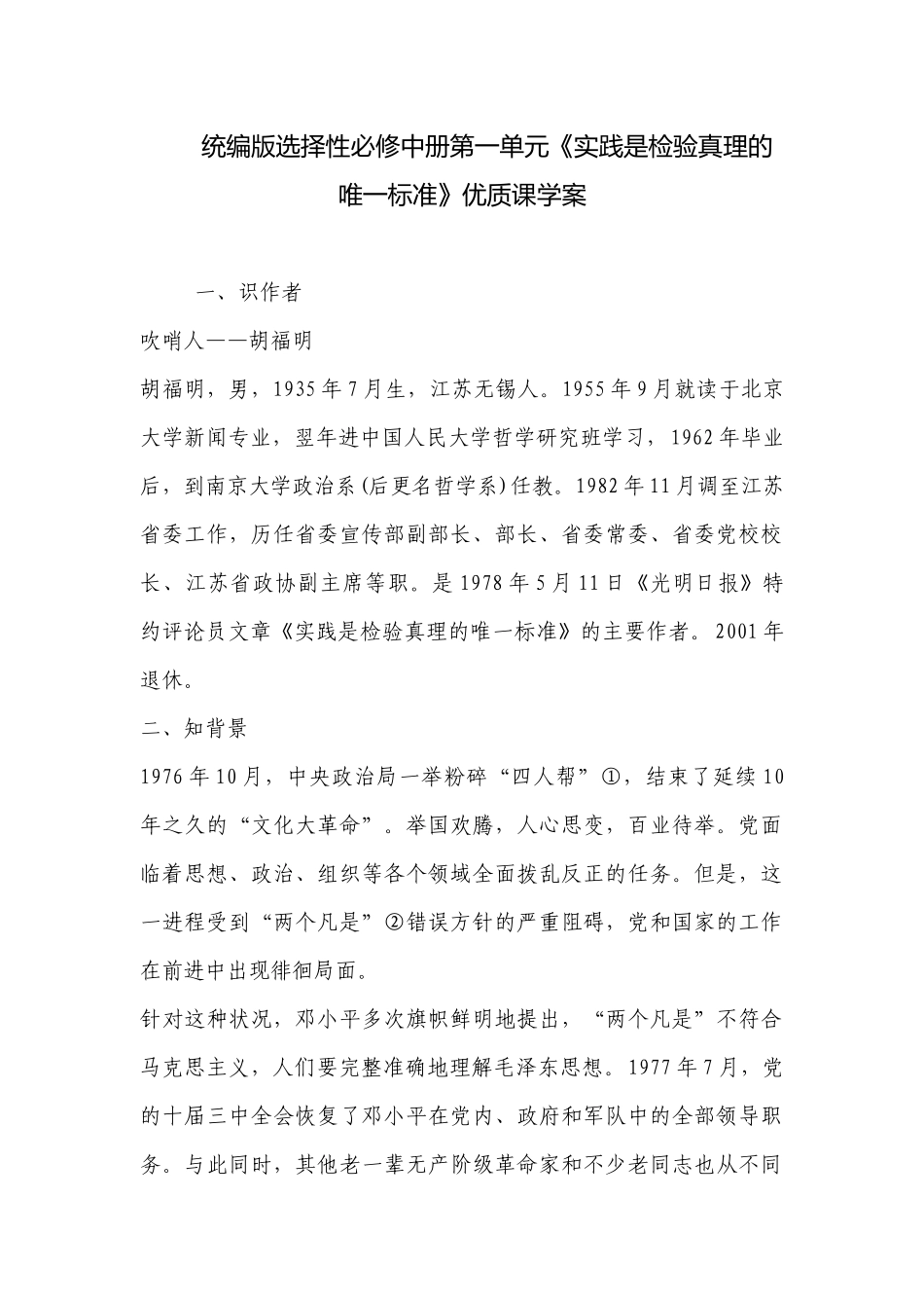 统编版选择性必修中册第一单元《实践是检验真理的唯一标准》优质课学案 .docx_第1页