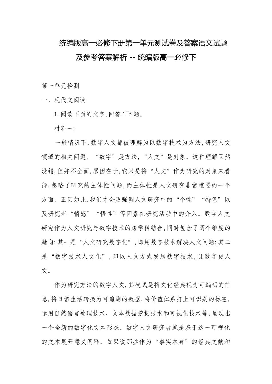统编版高一必修下册第一单元测试卷及答案语文试题及参考答案解析 -- 统编版高一必修下.docx_第1页