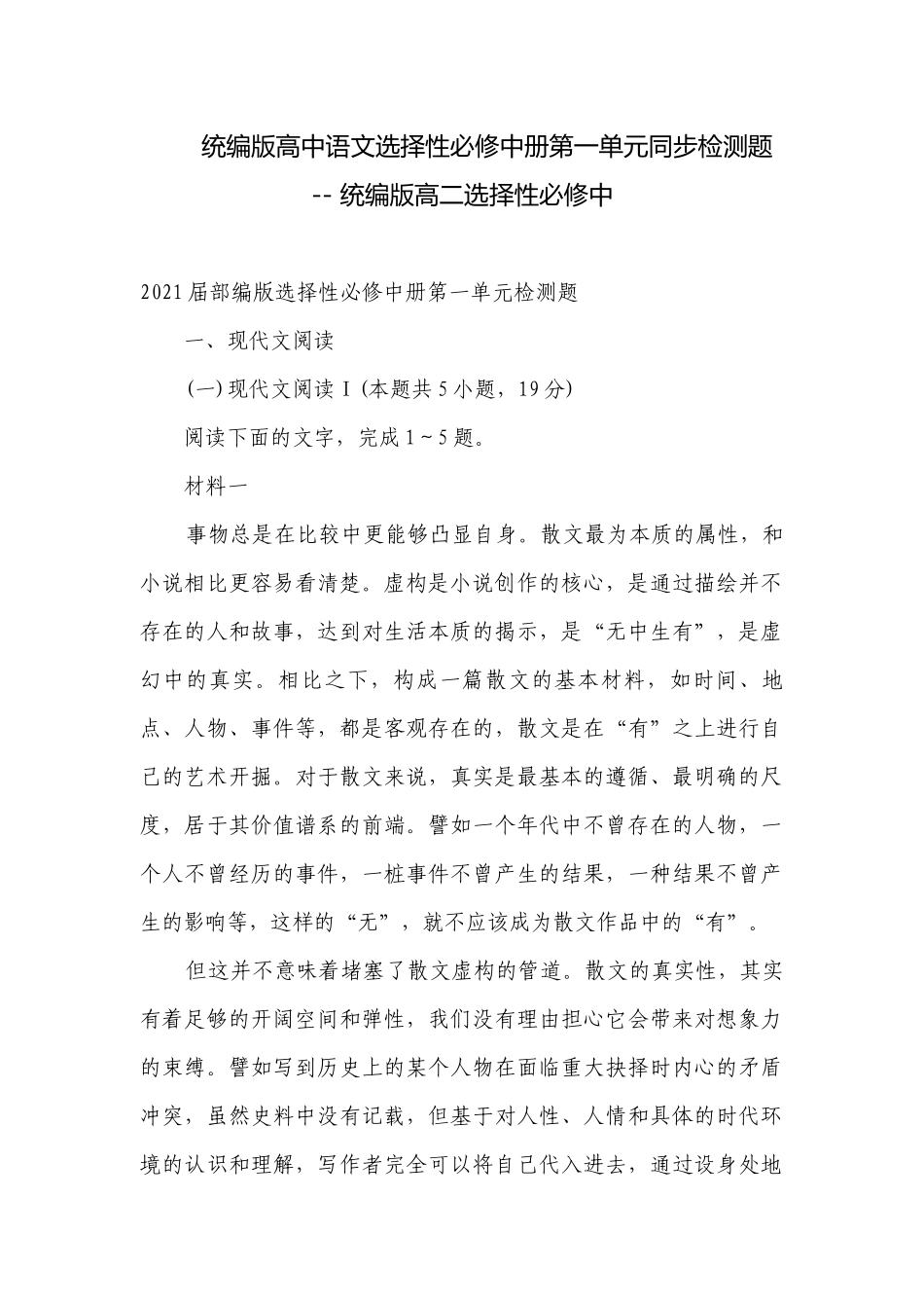 统编版高中语文选择性必修中册第一单元同步检测题 -- 统编版高二选择性必修中.docx_第1页