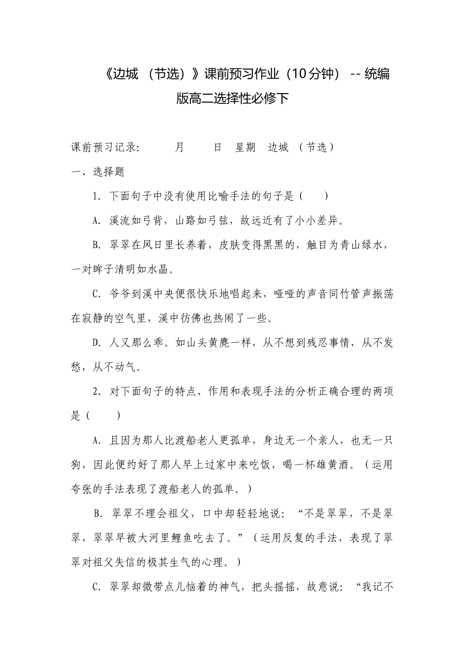 《边城 （节选）》课前预习作业（10分钟） -- 统编版高二选择性必修下.docx_第1页