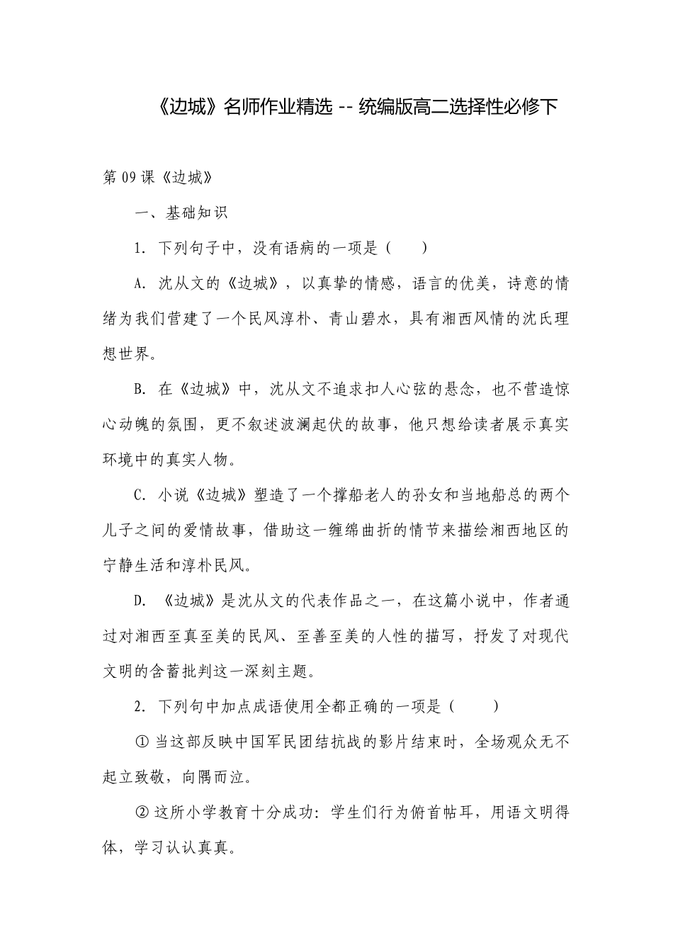 《边城》名师作业精选 -- 统编版高二选择性必修下.docx_第1页