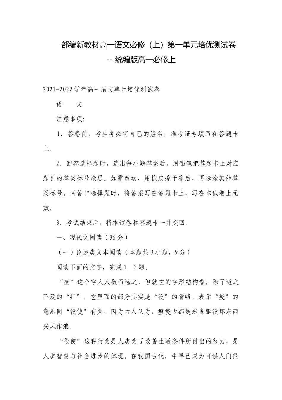 部编新教材高一语文必修（上）第一单元培优测试卷 -- 统编版高一必修上.docx_第1页