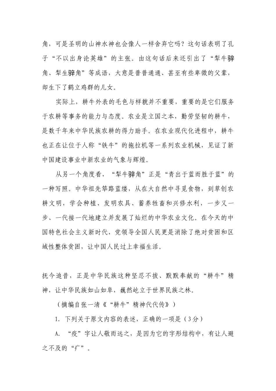 部编新教材高一语文必修（上）第一单元培优测试卷 -- 统编版高一必修上.docx_第3页