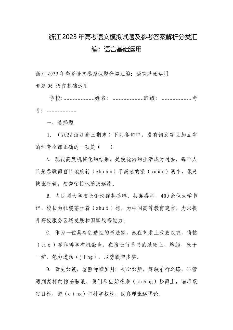 浙江2023年高考语文模拟试题及参考答案解析分类汇编：语言基础运用.docx_第1页