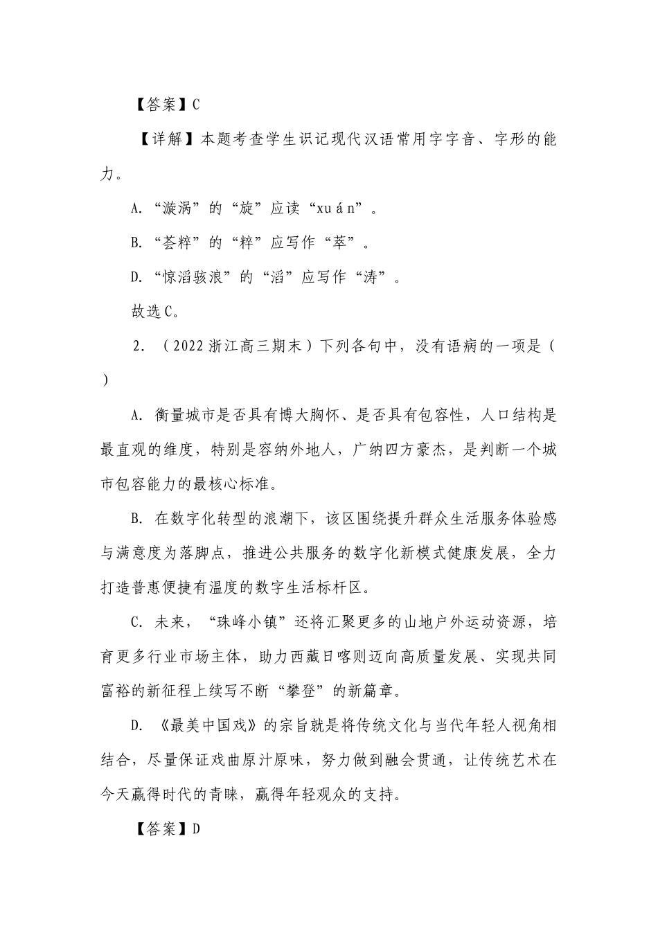 浙江2023年高考语文模拟试题及参考答案解析分类汇编：语言基础运用_1.docx_第2页