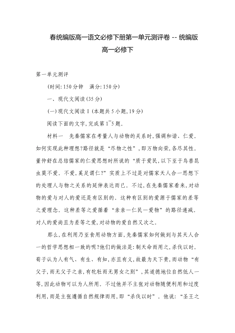 春统编版高一语文必修下册第一单元测评卷 -- 统编版高一必修下.docx_第1页