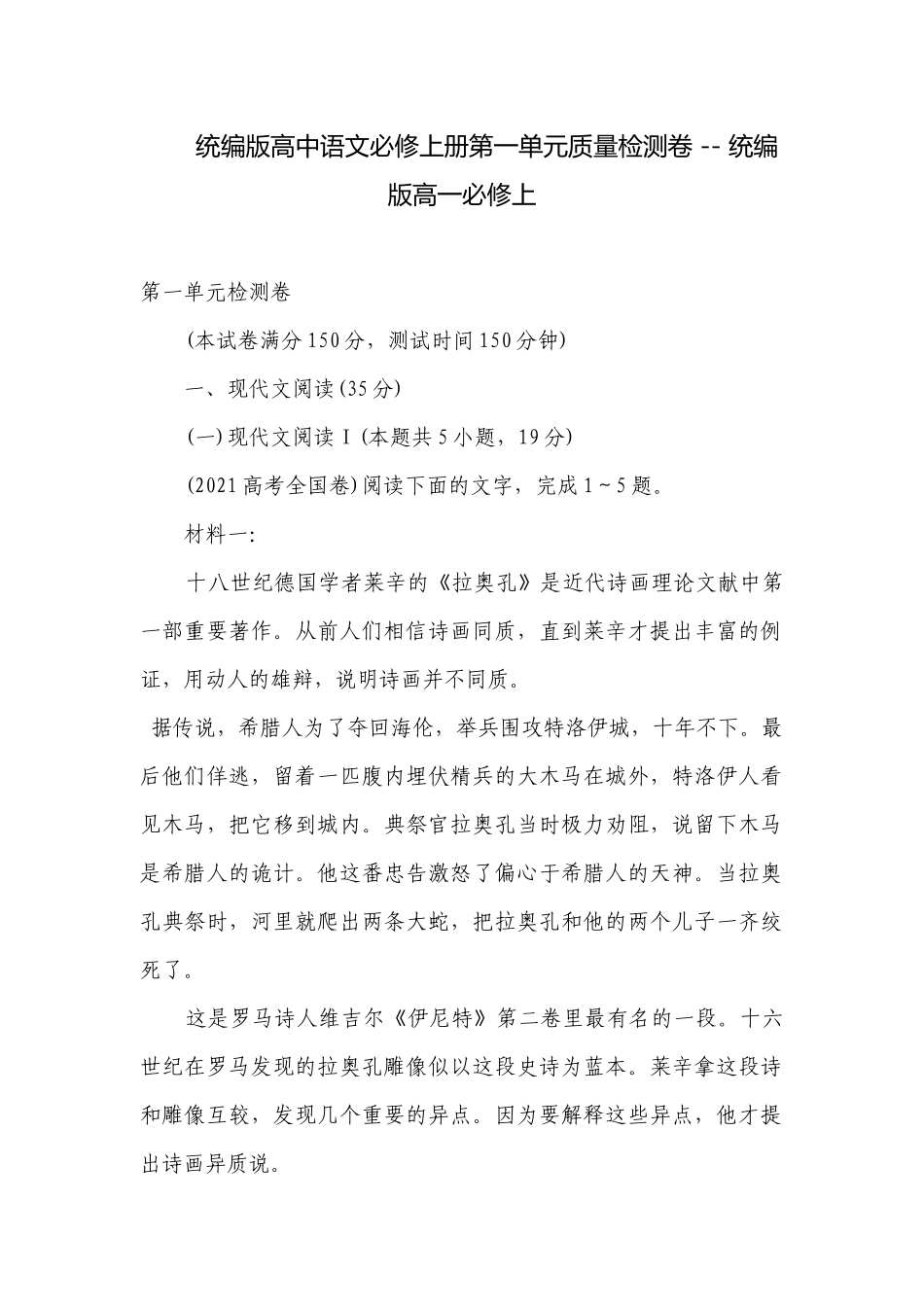 统编版高中语文必修上册第一单元质量检测卷 -- 统编版高一必修上.docx_第1页